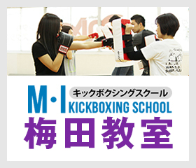 キックボクシング梅田教室